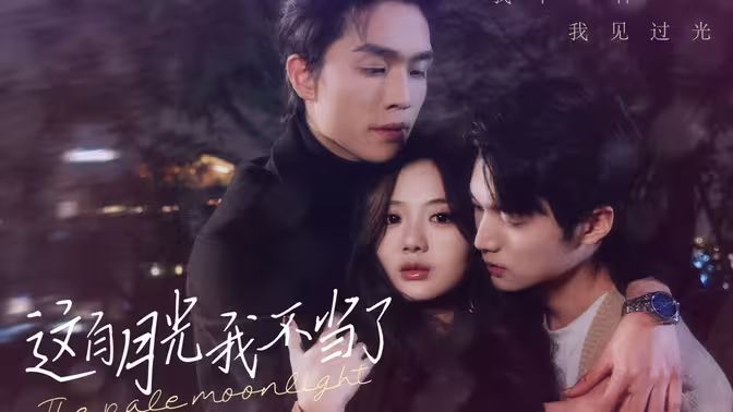 这白月光我不当了第61-98集完结(大结局)