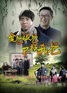 金爸银爸不换我爸第17集