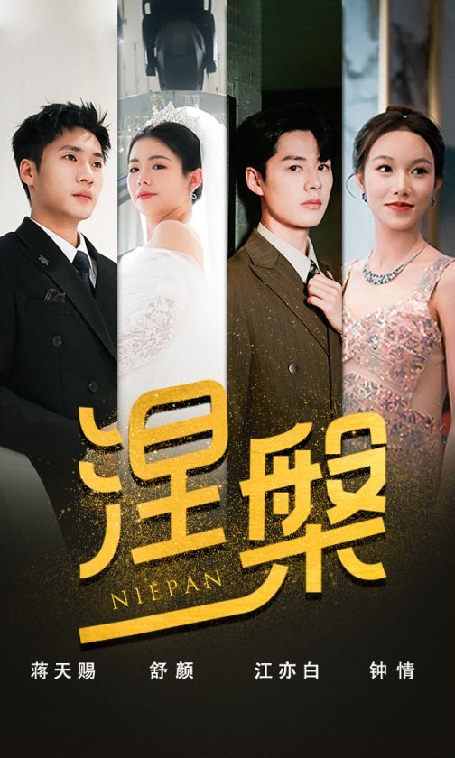 双重生后，江先生宠我上天（涅槃）第61-82集完结(大结局)