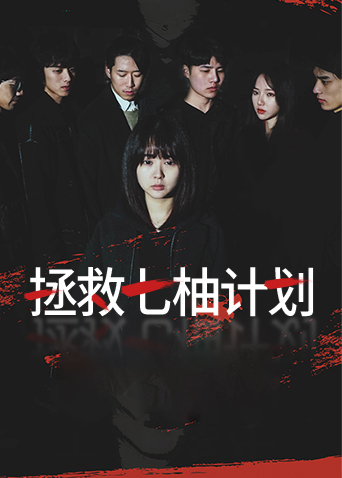 拯救七柚计划第5集