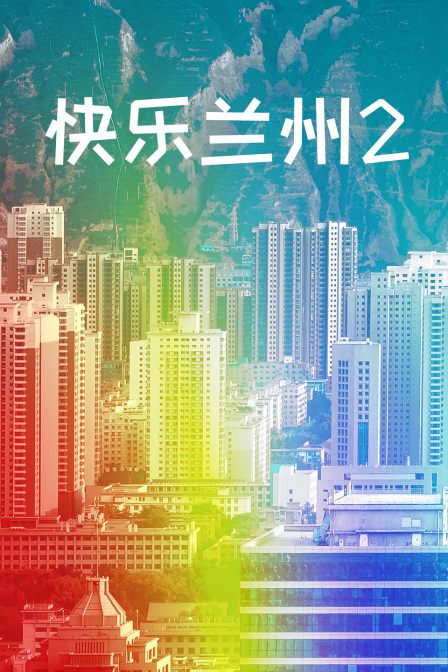快乐兰州2第18集