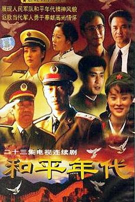 和平年代第2集
