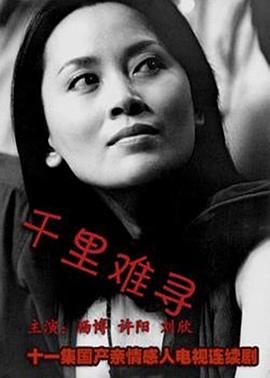 千里难寻第7集