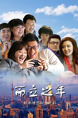 而立之年第22集