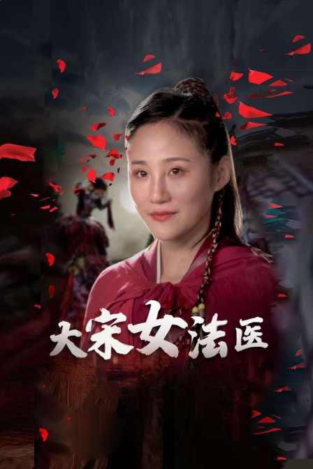 大宋女法医第17集