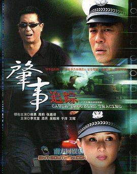 肇事追踪第09集