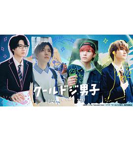 呆萌酷男孩第03集