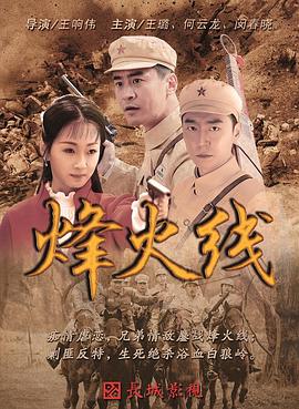 烽火线第01集