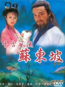 苏东坡第03集