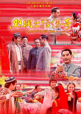 丝绸之路传奇第05集