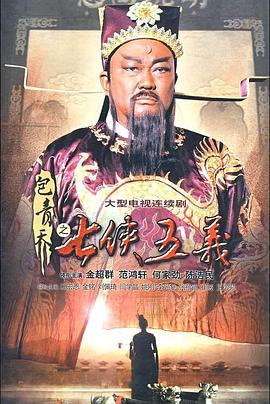 包青天之七侠五义第6集