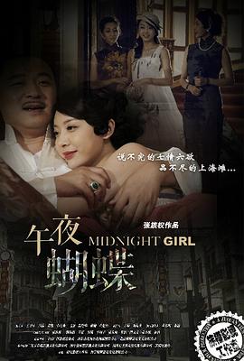 午夜蝴蝶第2集