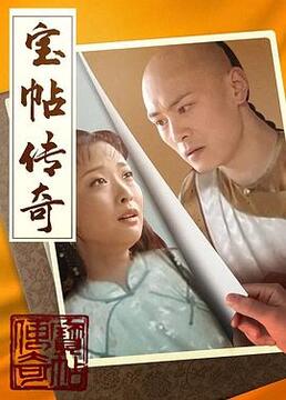 宝帖传奇第8集