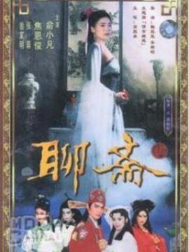 聊斋1986第12集