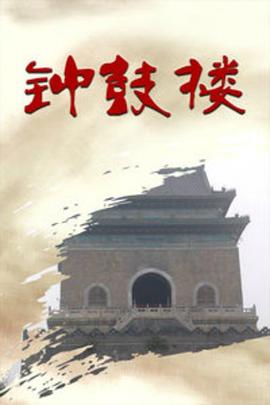 钟鼓楼第03集