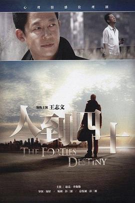 人到四十第01集