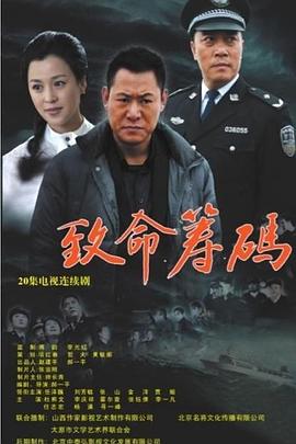 致命筹码第20集