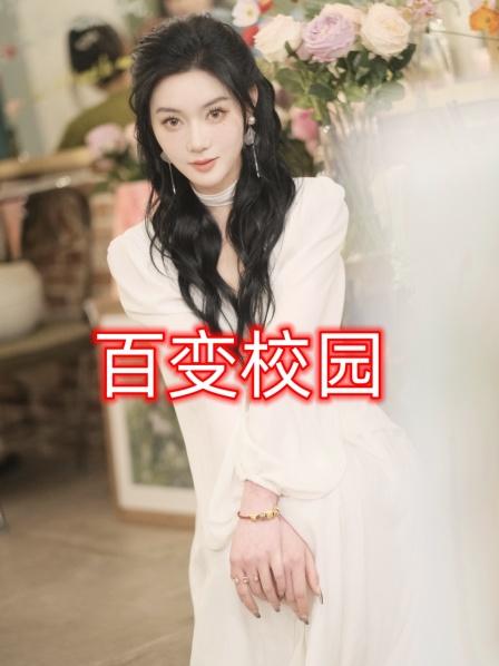 百变校园第14集