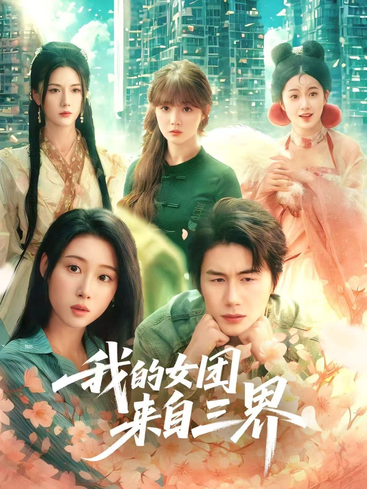 我的女团来自三界全集(大结局)