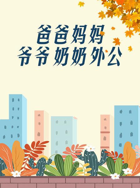爸爸、妈妈、爷爷、奶奶、外公第20集