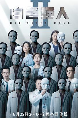 白色强人2（国语版）第09集