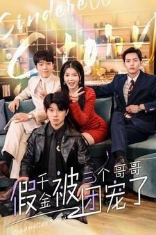 假千金被三个哥哥团宠了第81-96集完结(大结局)