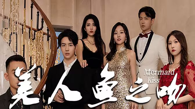美人鱼之吻第41-60集