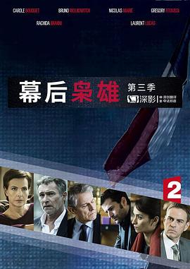 幕后枭雄 第三季第1集