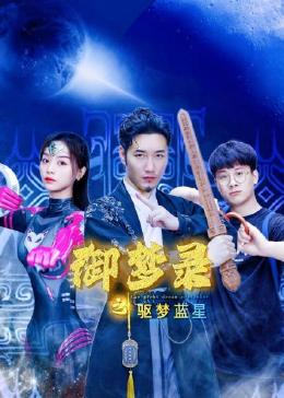 御梦录之驱梦蓝星第03集