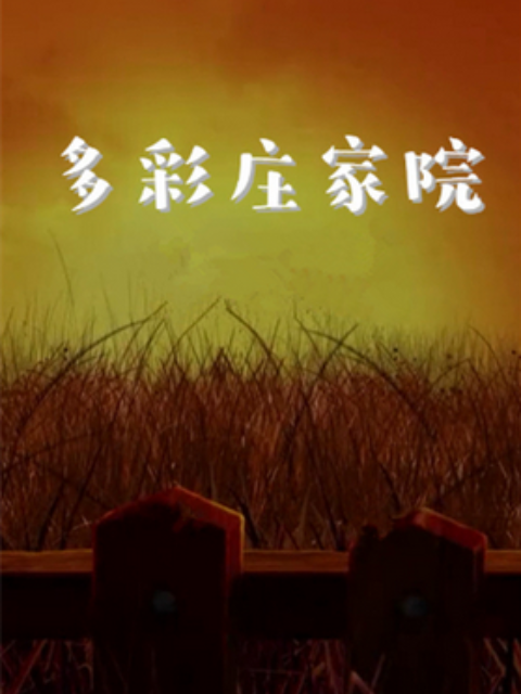 多彩庄稼院第13集