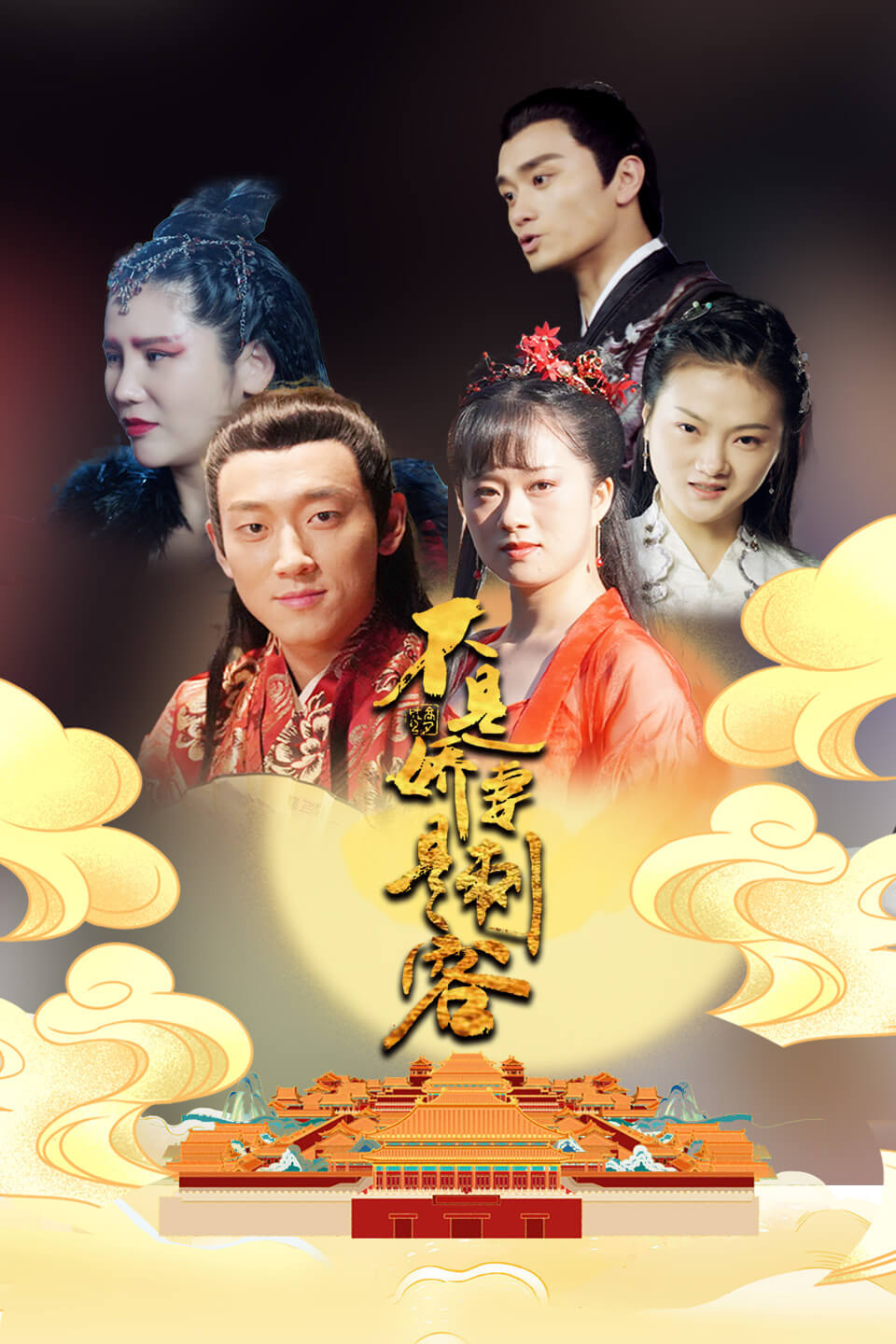不是娇妻是刺客第06集