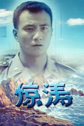 惊涛第6集