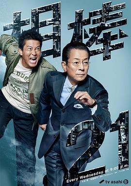 相棒 第21季第12集
