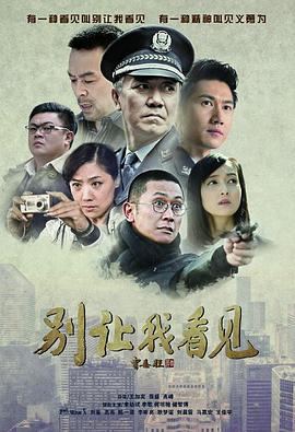 别让我看见第1集