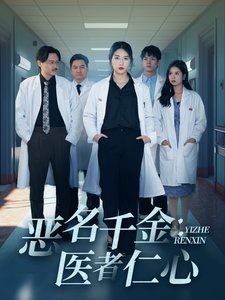 恶名千金医者仁心全集(大结局)