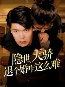 隐世天骄退个婚咋这么难第41-61集完结(大结局)