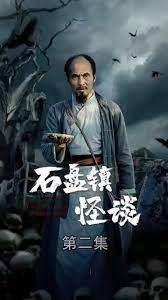 石盘镇怪谈第36集