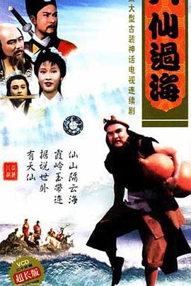 八仙过海第05集