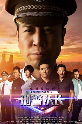 刑警队长第31集