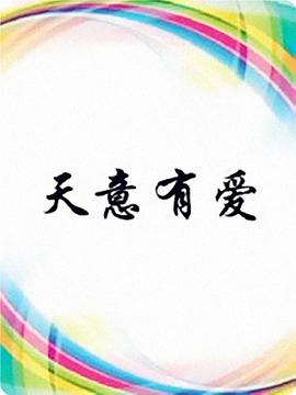 天意有爱第3集