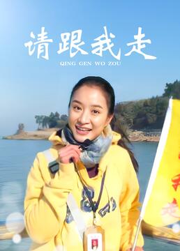请跟我走第7集