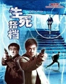 生死搭档第08集