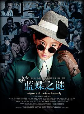 蓝蝶之谜第8集