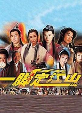 一脚定江山第9集