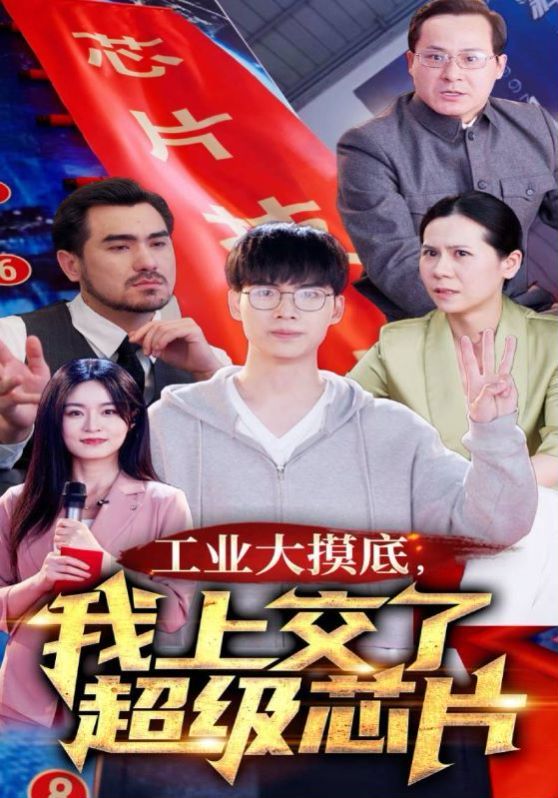 工业大摸底，我上交了超级芯片第61-70集完结(大结局)
