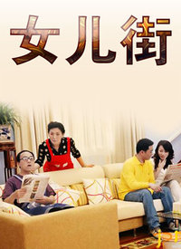 女儿街第6集