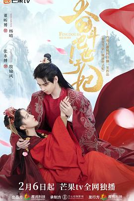 奋斗吧！世子妃第16集