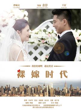 裸嫁时代第5集