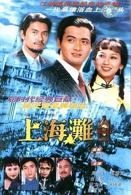 上海滩第4集