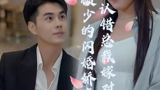 顾少的闪婚娇妻：认错总裁嫁对郎第81-104集完结(大结局)